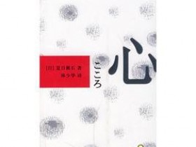 夏目漱石 长篇 小说《心》 电子书 epub mobi格式