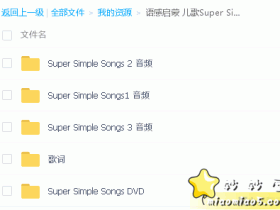 英语启蒙歌 sss全套6张专辑 (动画+教学视频+音频+歌词+对应动作说明)