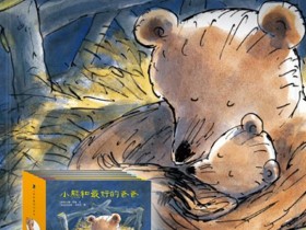 精品书《小熊和最好的爸爸》全7册的配套音频