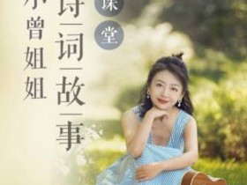 新部编版112首诗词故事(音频)_小曾姐姐讲给孩子的诗词故事_国学经典