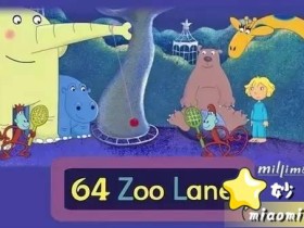 《动物街64号》全4季共104集 视频+音频