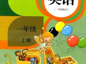 新起点小学英语1-6年级(人教版)中英文对照txt+MP3