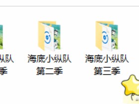 海底小纵队1-4季 中文音频