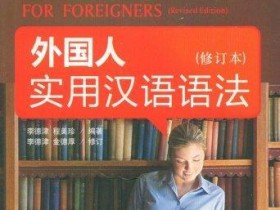 《外国人实用汉语语法(修订本)(中英文对照)》
