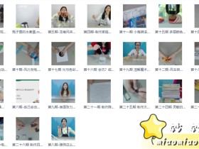 少儿科普类节目:小牛顿科学奇梦馆小实验 24期视频 高清下载