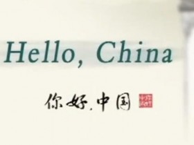 《Hello China》，英文版 《你好，中国》，用英语介绍中国文化的短片1-48集