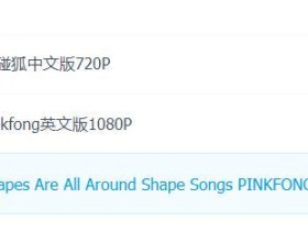 Pinkfong碰碰狐儿歌超清视频大合集 1500+(英文版+中文版)