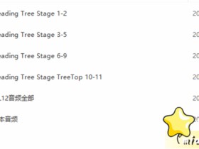 牛津阅读树L1-L11的 音频文件mp3全套