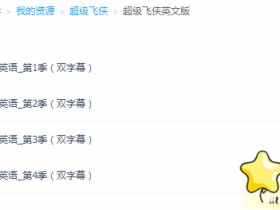 超级飞侠英文版 1-4季全集 1080P超清画质