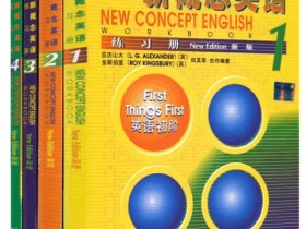 全套新概念教材学习资源,附学习建议