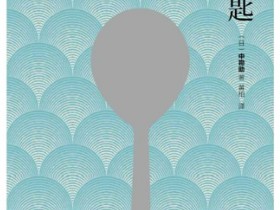 日本经典儿童文学作品：《银茶匙》 电子书epub, mobi
