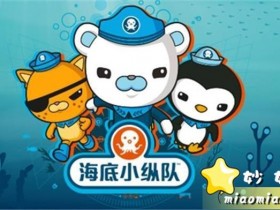 海底小纵队 中文版 儿童动画 全4季125集，高清720P下载