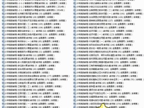 180套【小学奥数教程例题精讲精析】word版,可打印