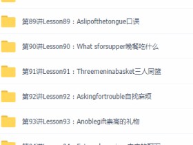 新2褚X.E.S《新概念英语》网课