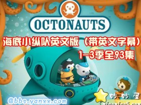 海底小纵队 Octonauts 英文版+中文版,1-3季全套
