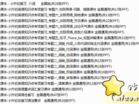 小升初英语通用版语法知识专项训练 视频+PDF文档