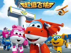 《超级飞侠》中文版 大全集1-7季164集 720P高清