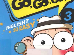 轻松提高英语能力：爆笑英语GOGOGO!