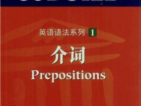 跨越中文与英文之间的鸿沟--柯林斯+McGraw-Hill