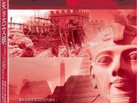 BBC纪录片《消失的古文明》高清720P，英语+国语双版本