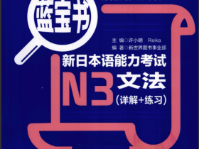 推荐两本日语学习书籍：新日本语能力考试N3文法+文字词汇（详解+练习）PDF版