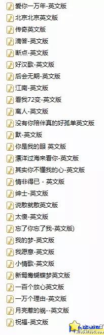 好歌分享，可作学英语用：140首中文歌曲的英文版本图片 No.5