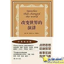 （中英双语）改变世界的演讲，收录了超多精品演讲图片