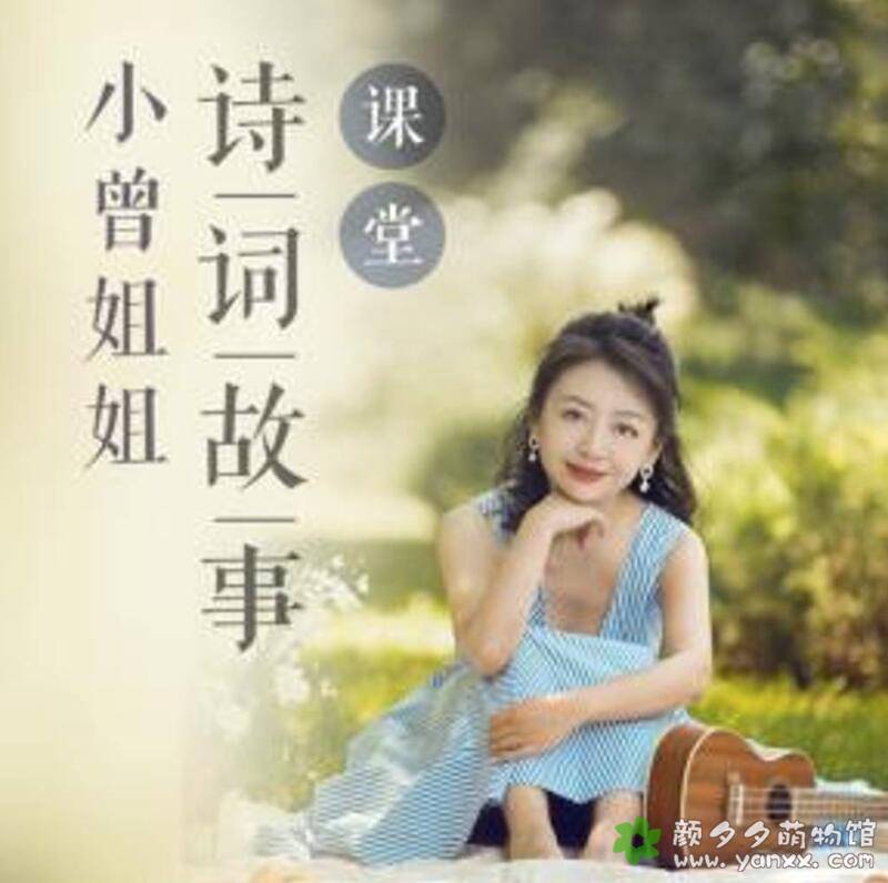 新部编版112首诗词故事(音频)_小曾姐姐讲给孩子的诗词故事_国学经典图片 No.1 新部编版112首诗词故事 No.1